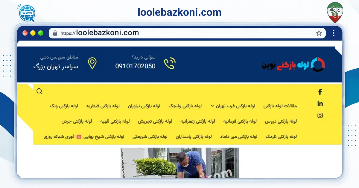 صفحه‌ی اصلی سایت loolebazkoni.com به نشانی loolebazkoni.com