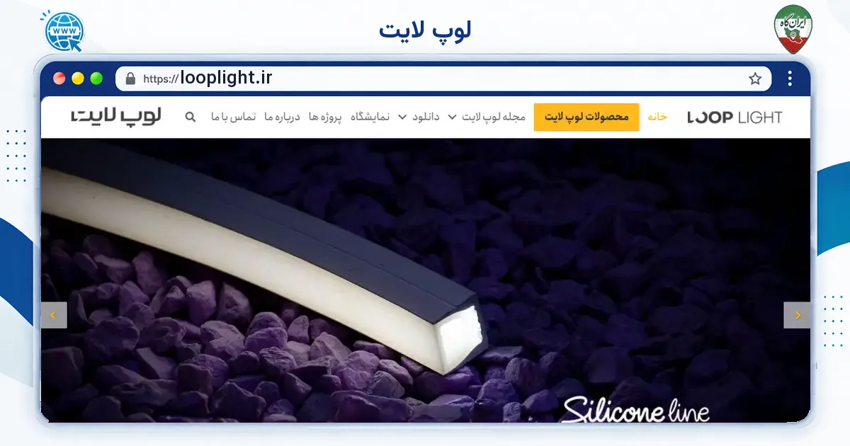 صفحه‌ی اصلی سایت لوپ لایت به نشانی looplight.ir