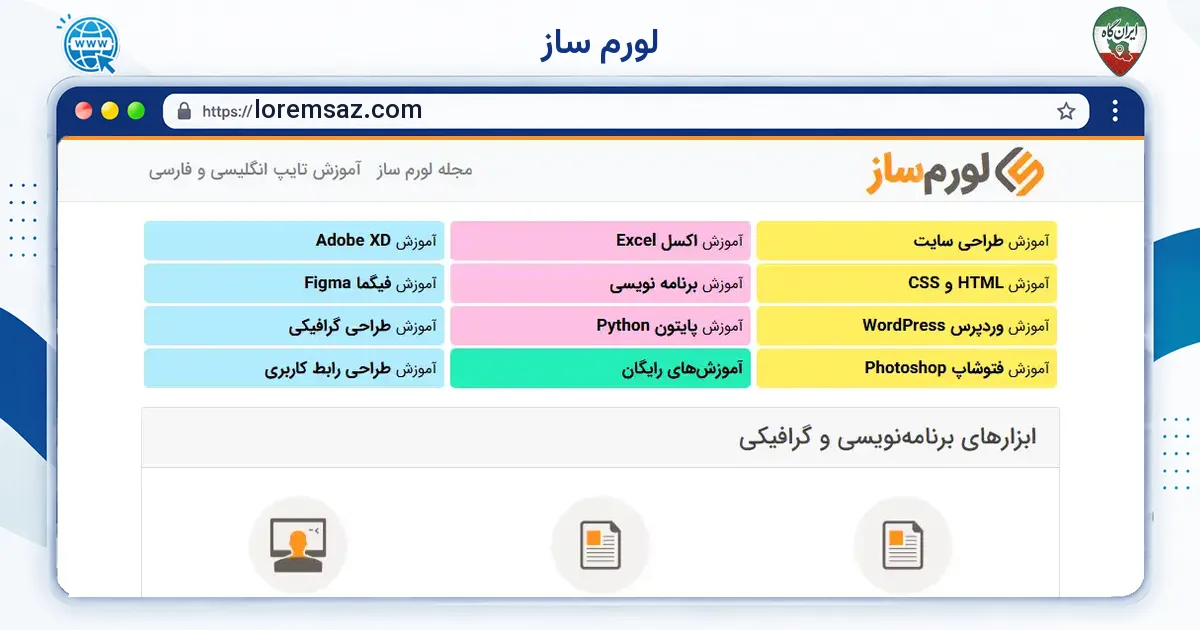 صفحه‌ی اصلی سایت لورم ساز به نشانی loremsaz.com