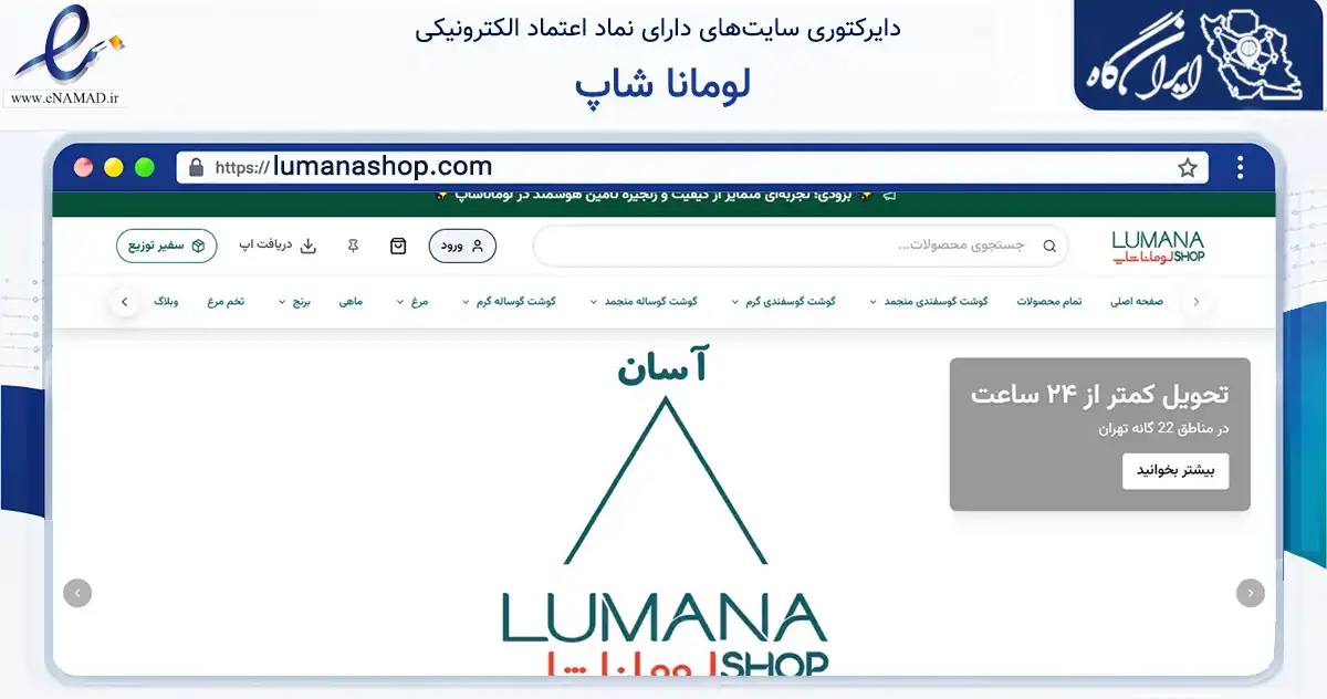 صفحه اصلی سایت لومانا شاپ به نشانی lumanashop.com که در زمینه تجارت، بازرگانی و تبلیغات با مرکزیت تهران فعالیت دارد.