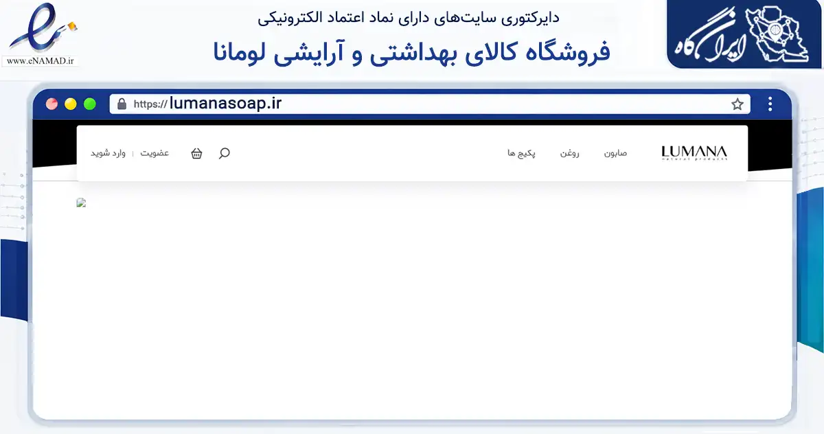 صفحه اصلی سایت فروشگاه کالای بهداشتی و آرایشی لومانا به نشانی lumanasoap.ir که در زمینه تجارت، بازرگانی و تبلیغات با مرکزیت پردیس فعالیت دارد.