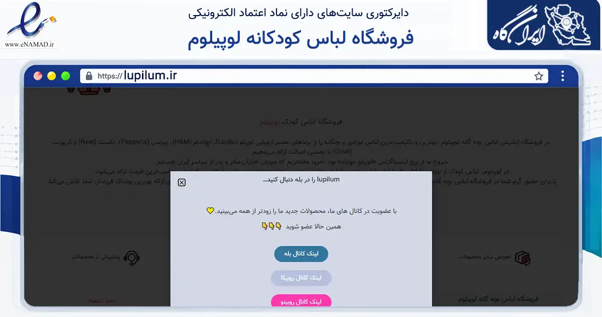 صفحه اصلی سایت فروشگاه لباس کودکانه لوپیلوم به نشانی lupilum.ir که در زمینه تجارت، بازرگانی و تبلیغات با مرکزیت مهاباد فعالیت دارد.