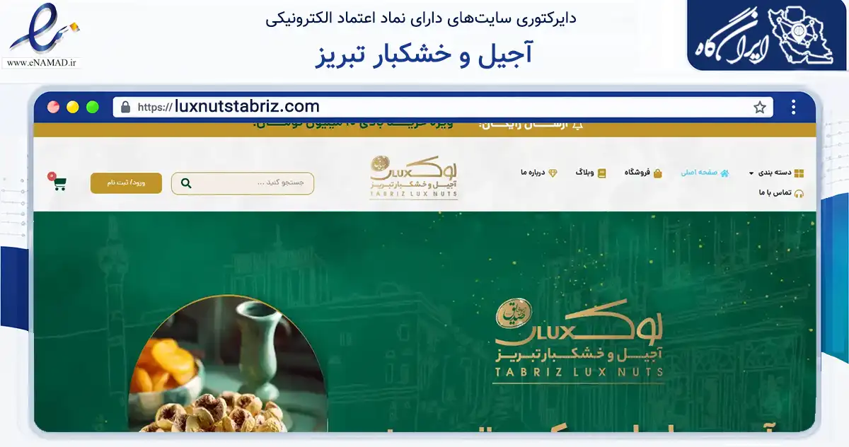 صفحه اصلی سایت آجیل و خشکبار تبریز به نشانی luxnutstabriz.com که در زمینه تجارت، بازرگانی و تبلیغات با مرکزیت تبریز فعالیت دارد.