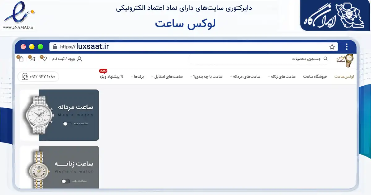 صفحه اصلی سایت لوکس ساعت به نشانی luxsaat.ir که در زمینه تجارت، بازرگانی و تبلیغات با مرکزیت تهران فعالیت دارد.