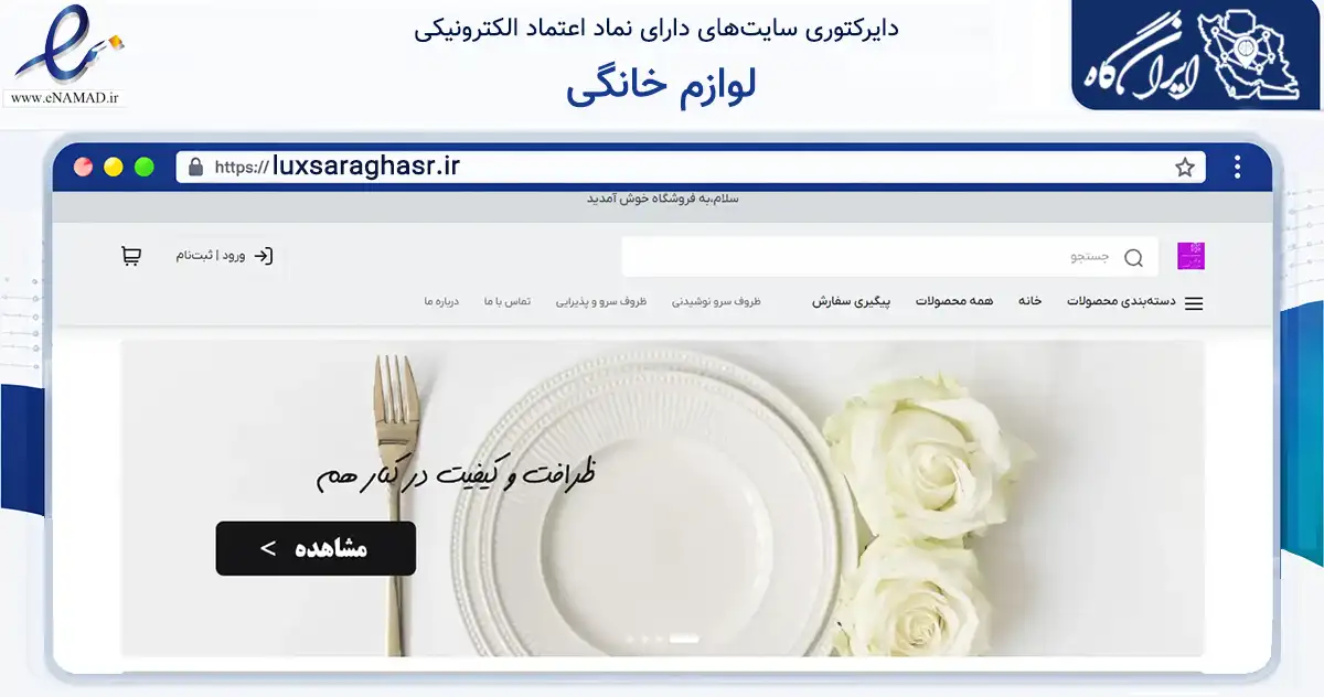 صفحه اصلی سایت لوازم خانگی به نشانی luxsaraghasr.ir که در زمینه تجارت، بازرگانی و تبلیغات با مرکزیت تهران فعالیت دارد.