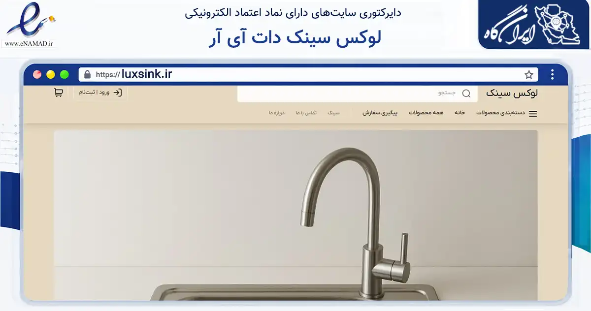 صفحه اصلی سایت لوکس سینک دات آی آر به نشانی luxsink.ir که در زمینه تجارت، بازرگانی و تبلیغات با مرکزیت کرج فعالیت دارد.