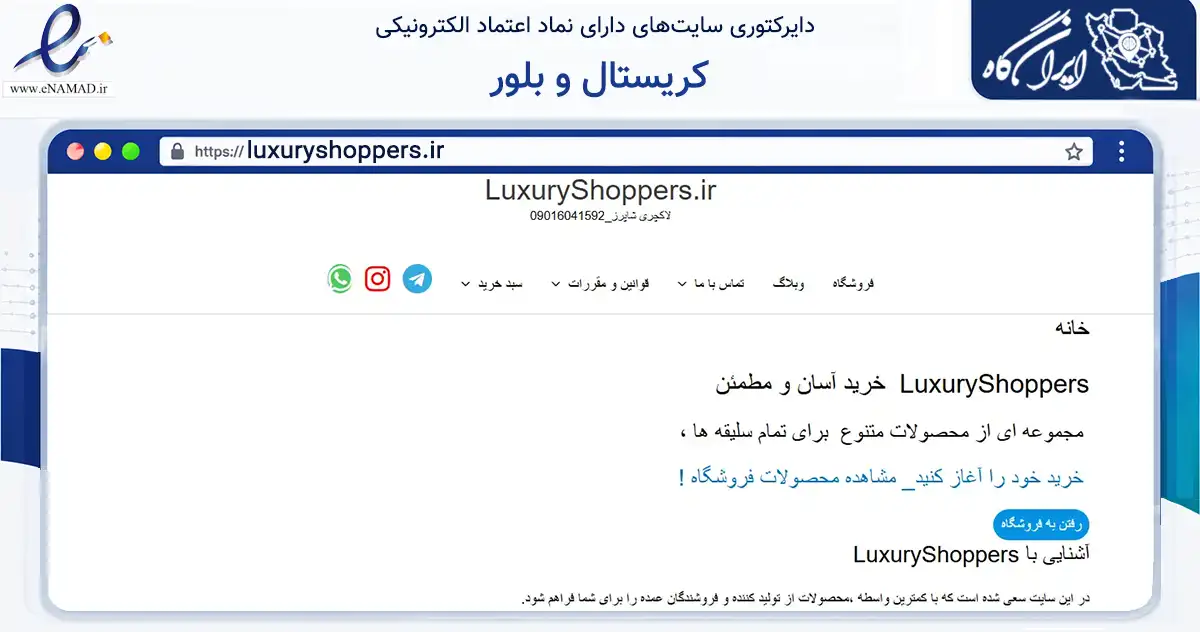 صفحه اصلی سایت کریستال و بلور به نشانی luxuryshoppers.ir که در زمینه تجارت، بازرگانی و تبلیغات با مرکزیت تهران فعالیت دارد.