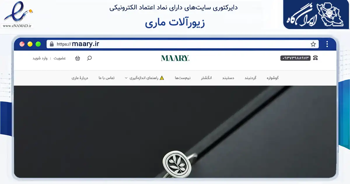 صفحه اصلی سایت زیورآلات ماری به نشانی maary.ir که در زمینه تجارت، بازرگانی و تبلیغات با مرکزیت ساری فعالیت دارد.