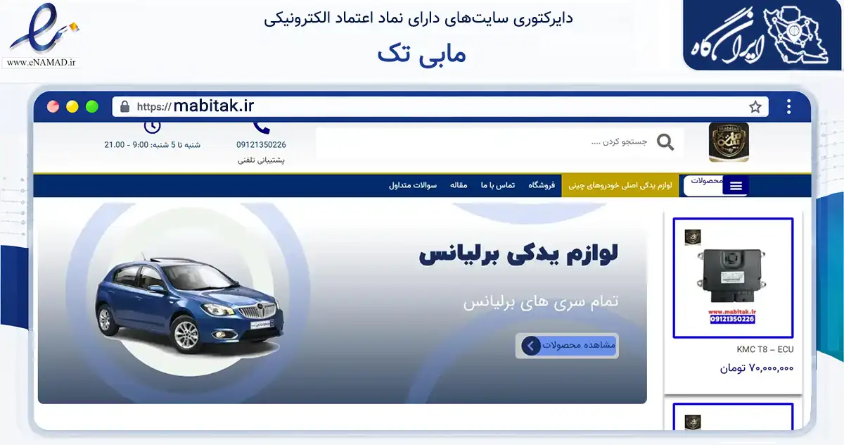 صفحه اصلی سایت مابی تک به نشانی mabitak.ir که در زمینه تجارت، بازرگانی و تبلیغات با مرکزیت تهران فعالیت دارد.