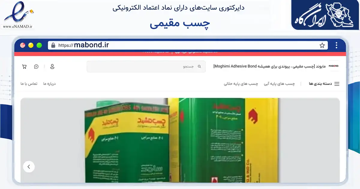 صفحه اصلی سایت چسب مقیمی به نشانی mabond.ir که در زمینه تجارت، بازرگانی و تبلیغات با مرکزیت شاهرود فعالیت دارد.