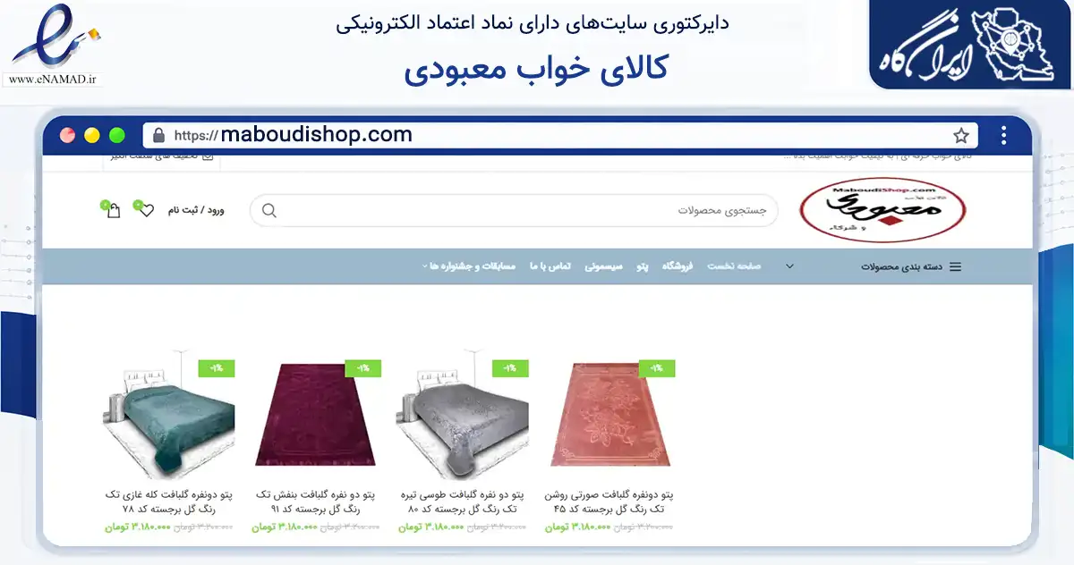 صفحه اصلی سایت کالای خواب معبودی به نشانی maboudishop.com که در زمینه تجارت، بازرگانی و تبلیغات با مرکزیت زنجان فعالیت دارد.