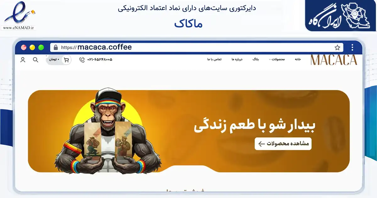 صفحه اصلی سایت ماکاک به نشانی macaca.coffee که در زمینه تجارت، بازرگانی و تبلیغات با مرکزیت شهریار فعالیت دارد.