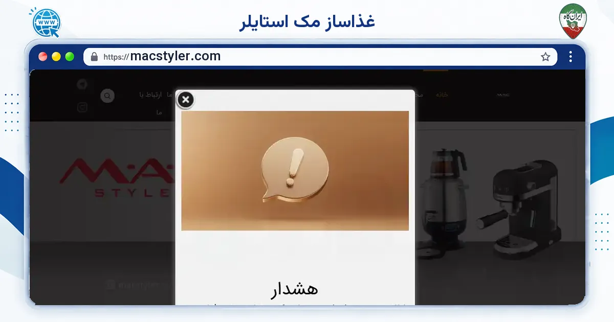 صفحه‌ی اصلی سایت غذاساز مک استایلر به نشانی macstyler.com