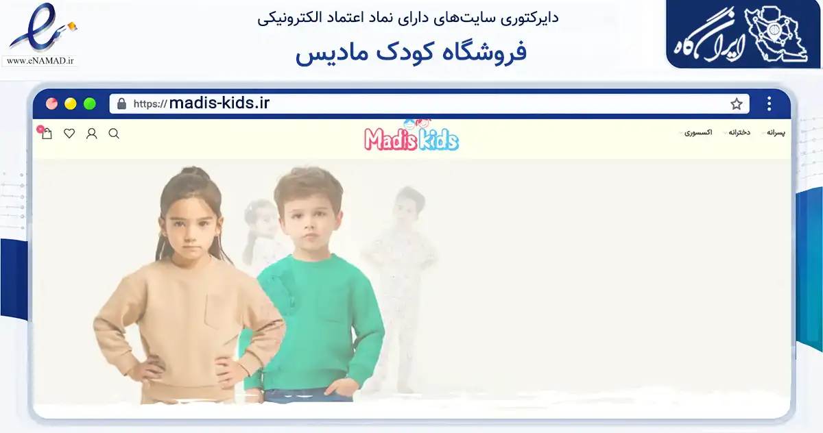 صفحه اصلی سایت فروشگاه کودک مادیس به نشانی madis-kids.ir که در زمینه تجارت، بازرگانی و تبلیغات با مرکزیت مشهد فعالیت دارد.