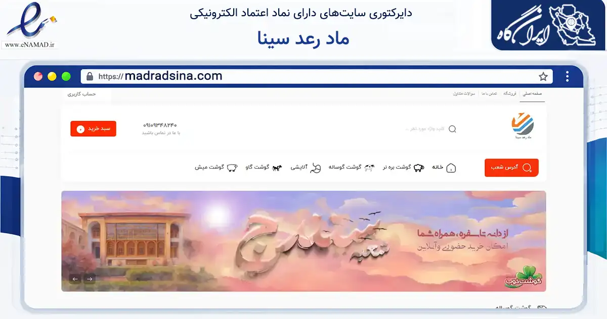 صفحه اصلی سایت ماد رعد سینا به نشانی madradsina.com که در زمینه تجارت، بازرگانی و تبلیغات با مرکزیت همدان فعالیت دارد.