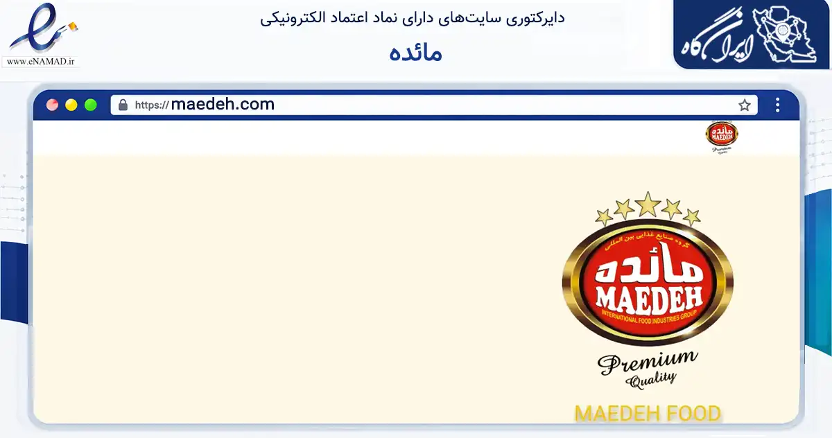 صفحه اصلی سایت مائده به نشانی maedeh.com که در زمینه تجارت، بازرگانی و تبلیغات با مرکزیت تهران فعالیت دارد.