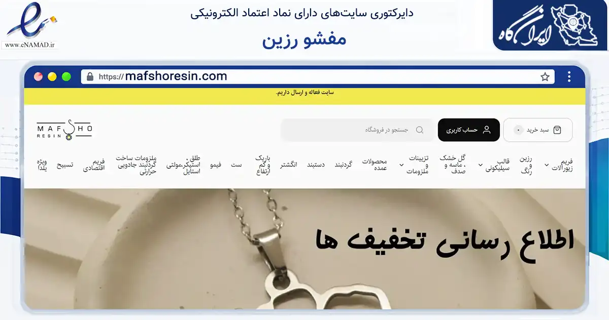 صفحه اصلی سایت مفشو رزین به نشانی mafshoresin.com که در زمینه تجارت، بازرگانی و تبلیغات با مرکزیت کرمان فعالیت دارد.