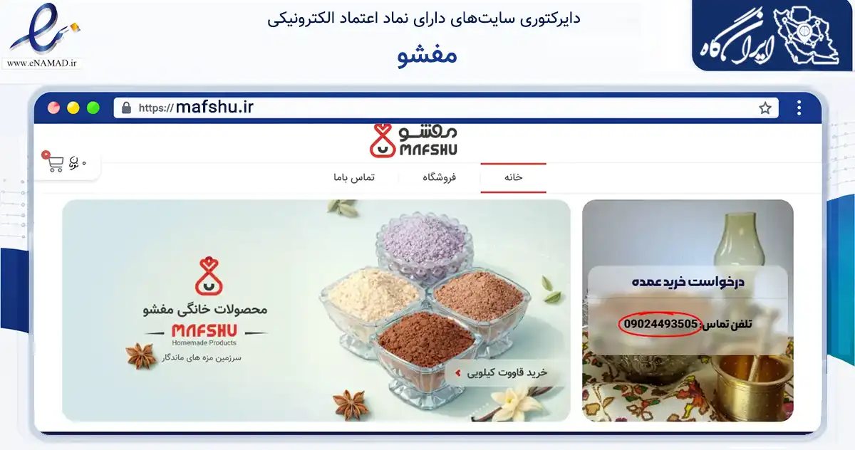 صفحه اصلی سایت مفشو به نشانی mafshu.ir که در زمینه تجارت، بازرگانی و تبلیغات با مرکزیت کرمان فعالیت دارد.