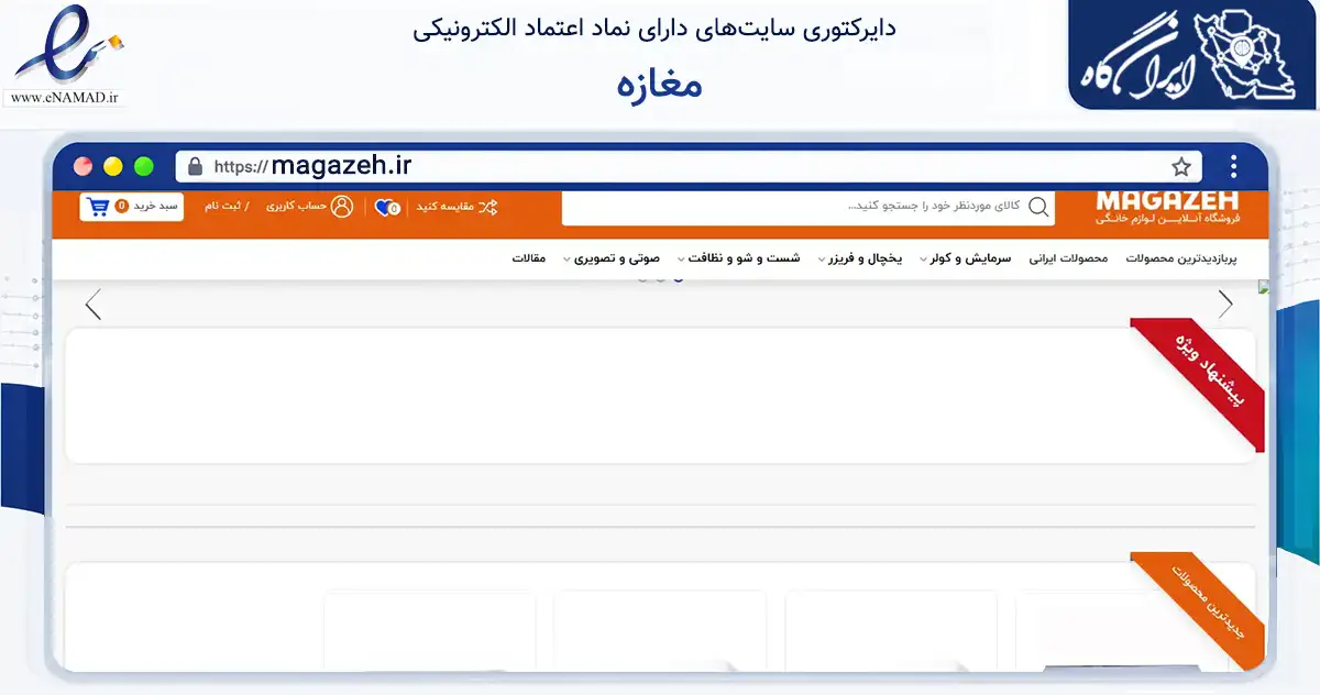صفحه اصلی سایت مغازه به نشانی magazeh.ir که در زمینه تجارت، بازرگانی و تبلیغات با مرکزیت تهران فعالیت دارد.