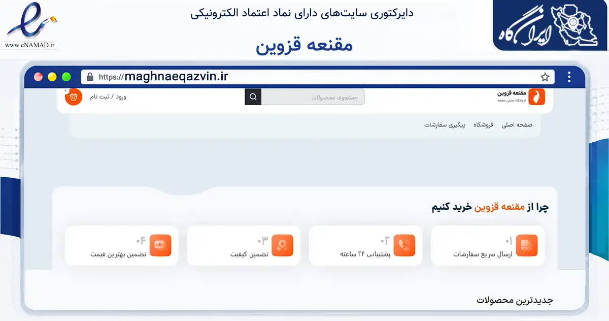 صفحه اصلی سایت مقنعه قزوین به نشانی maghnaeqazvin.ir که در زمینه تجارت، بازرگانی و تبلیغات با مرکزیت البرز فعالیت دارد.