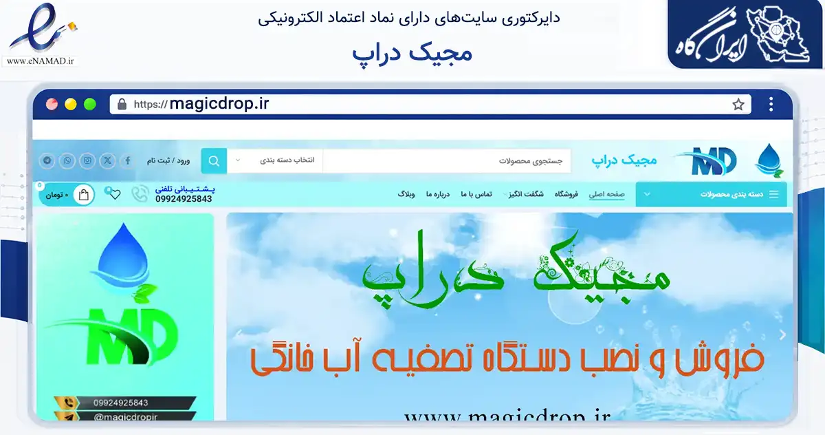 صفحه اصلی سایت مجیک دراپ به نشانی magicdrop.ir که در زمینه تجارت، بازرگانی و تبلیغات با مرکزیت تهران فعالیت دارد.