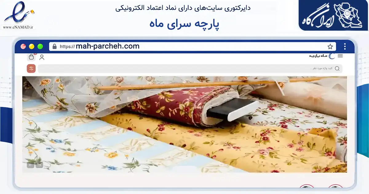 صفحه اصلی سایت پارچه سرای ماه به نشانی mah-parcheh.com که در زمینه تجارت، بازرگانی و تبلیغات با مرکزیت بندرعباس فعالیت دارد.