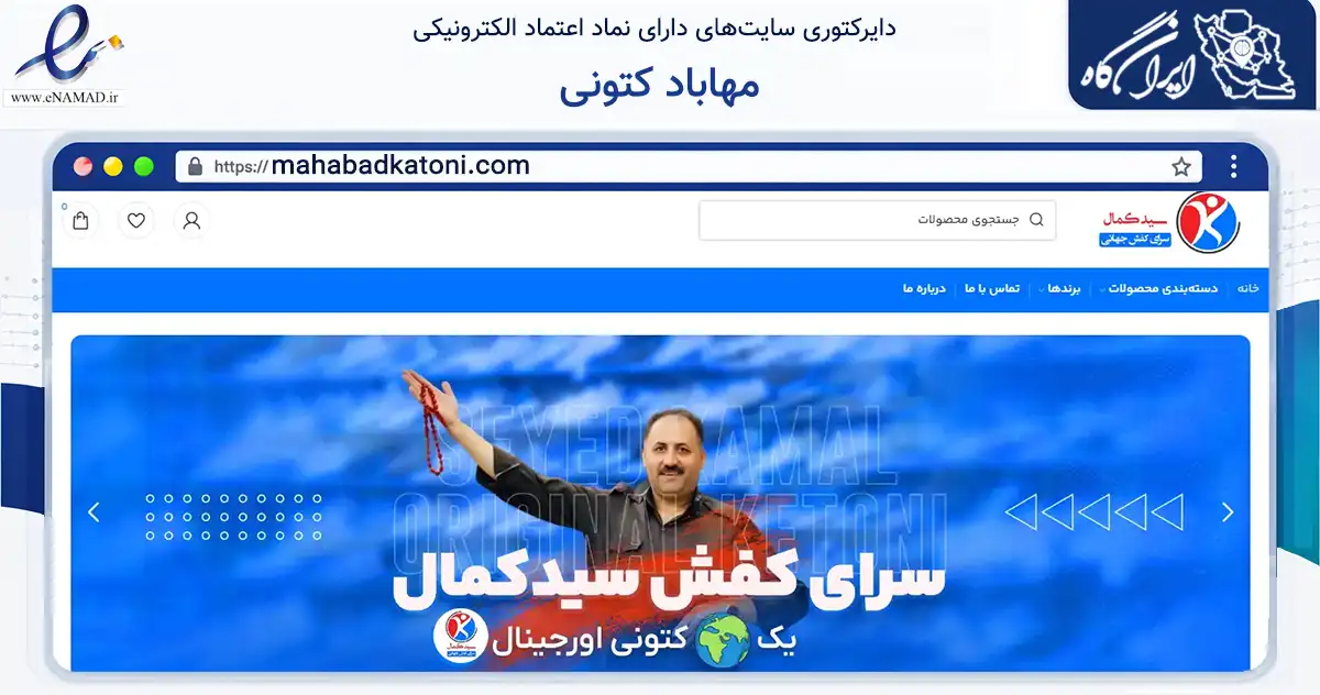 صفحه اصلی سایت مهاباد کتونی به نشانی mahabadkatoni.com که در زمینه تجارت، بازرگانی و تبلیغات با مرکزیت مهاباد فعالیت دارد.