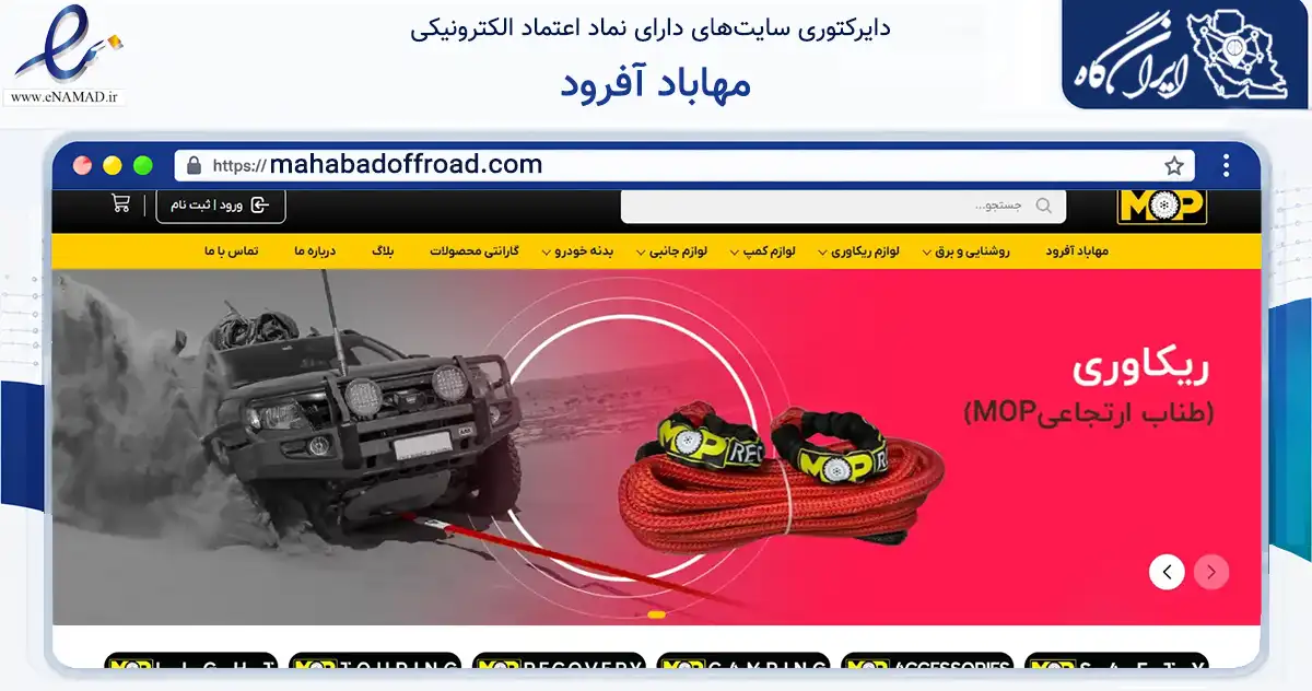 صفحه اصلی سایت مهاباد آفرود به نشانی mahabadoffroad.com که در زمینه تجارت، بازرگانی و تبلیغات با مرکزیت اسلامشهر فعالیت دارد.