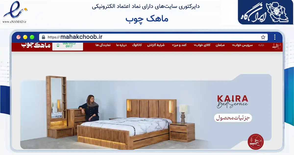 صفحه اصلی سایت ماهک چوب به نشانی mahakchoob.ir که در زمینه تجارت، بازرگانی و تبلیغات با مرکزیت شیراز فعالیت دارد.