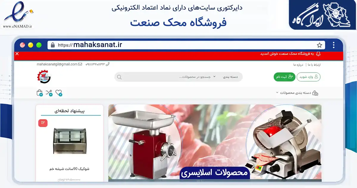 صفحه اصلی سایت فروشگاه محک صنعت به نشانی mahaksanat.ir که در زمینه تجارت، بازرگانی و تبلیغات با مرکزیت رشت فعالیت دارد.