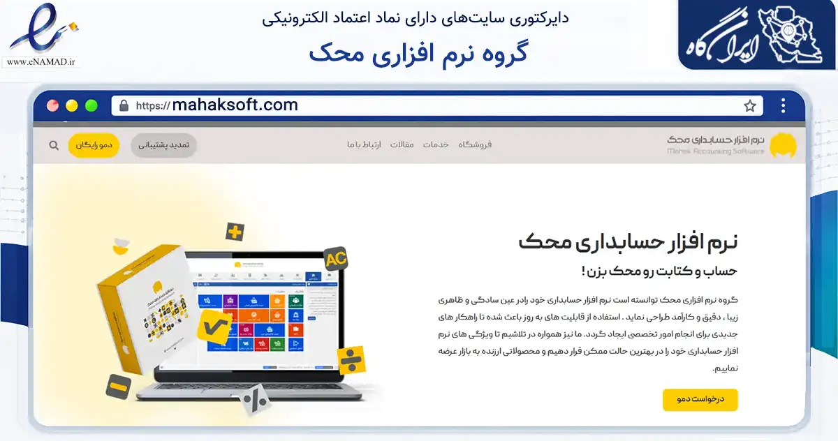 صفحه اصلی سایت گروه نرم افزاری محک به نشانی mahaksoft.com که در زمینه تجارت، بازرگانی و تبلیغات با مرکزیت ری فعالیت دارد.