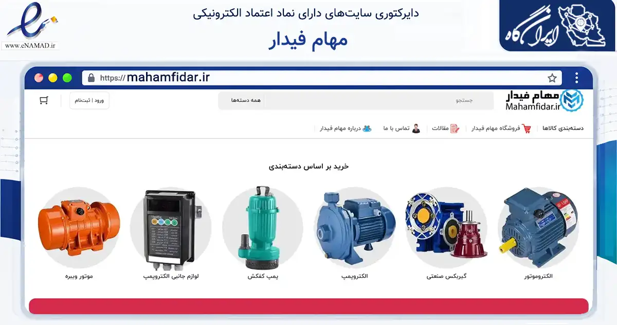 صفحه اصلی سایت مهام فیدار به نشانی mahamfidar.ir که در زمینه تجارت، بازرگانی و تبلیغات با مرکزیت اصفهان فعالیت دارد.