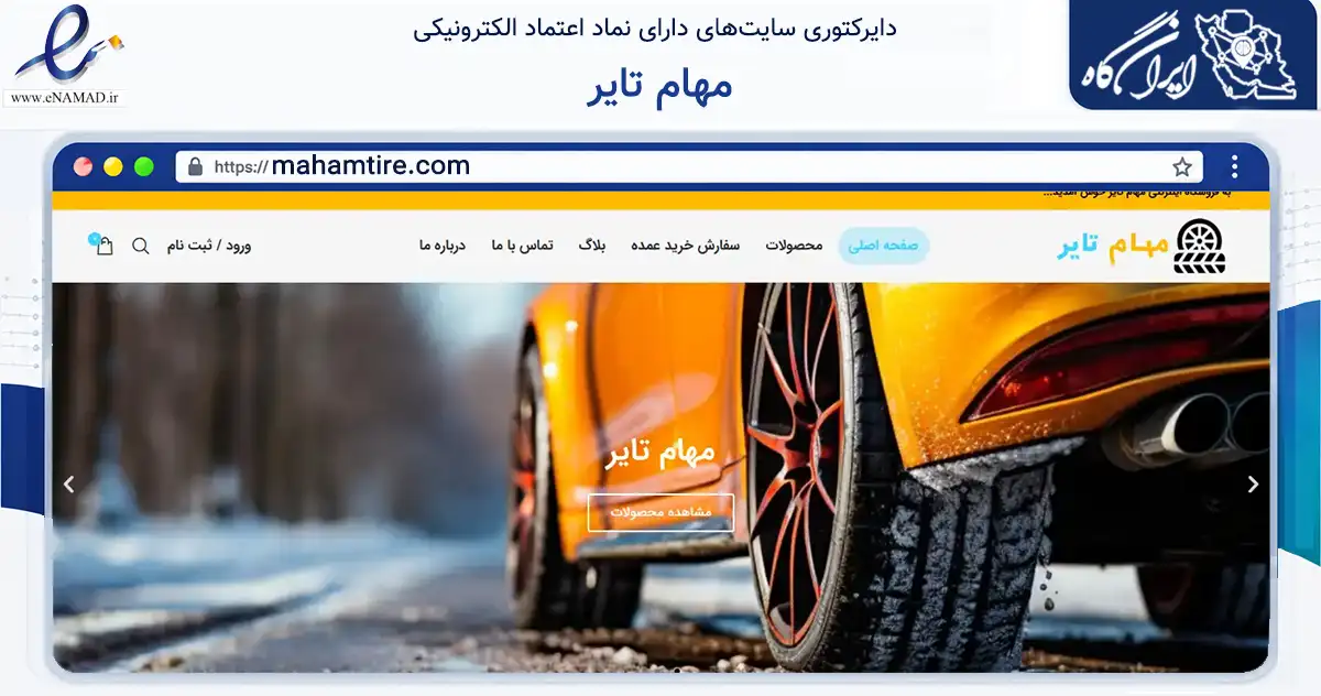 صفحه اصلی سایت مهام تایر به نشانی mahamtire.com که در زمینه تجارت، بازرگانی و تبلیغات با مرکزیت اصفهان فعالیت دارد.