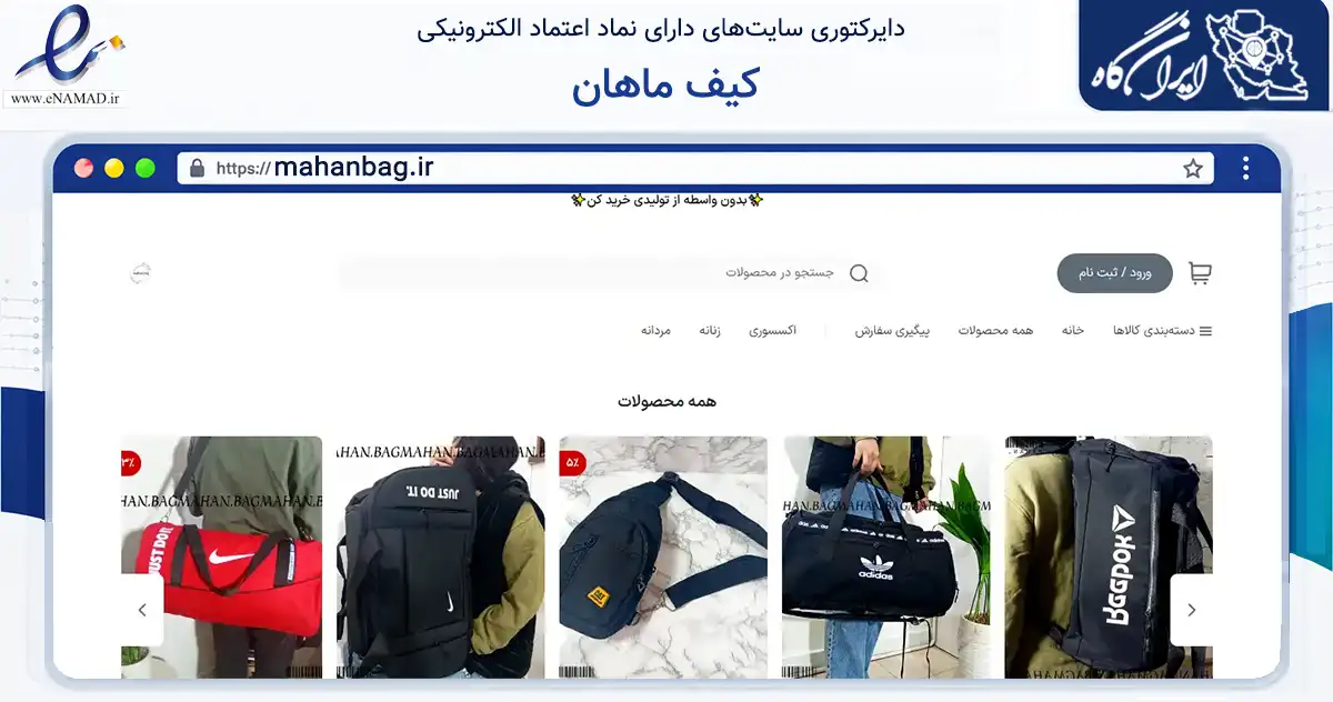 صفحه اصلی سایت کیف ماهان به نشانی mahanbag.ir که در زمینه تجارت، بازرگانی و تبلیغات با مرکزیت تهران فعالیت دارد.