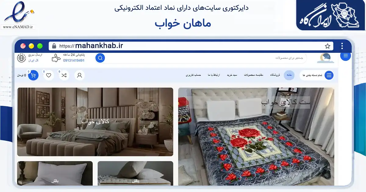 صفحه اصلی سایت ماهان خواب به نشانی mahankhab.ir که در زمینه تجارت، بازرگانی و تبلیغات با مرکزیت تهران فعالیت دارد.