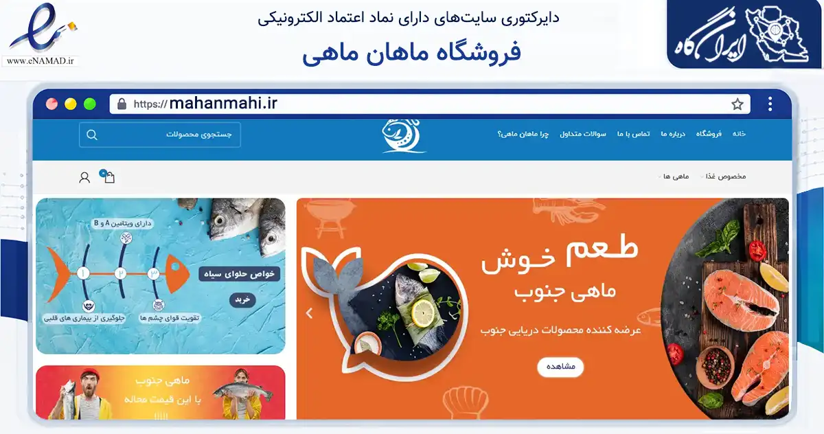 صفحه اصلی سایت فروشگاه ماهان ماهی به نشانی mahanmahi.ir که در زمینه تجارت، بازرگانی و تبلیغات با مرکزیت بندرماهشهر فعالیت دارد.