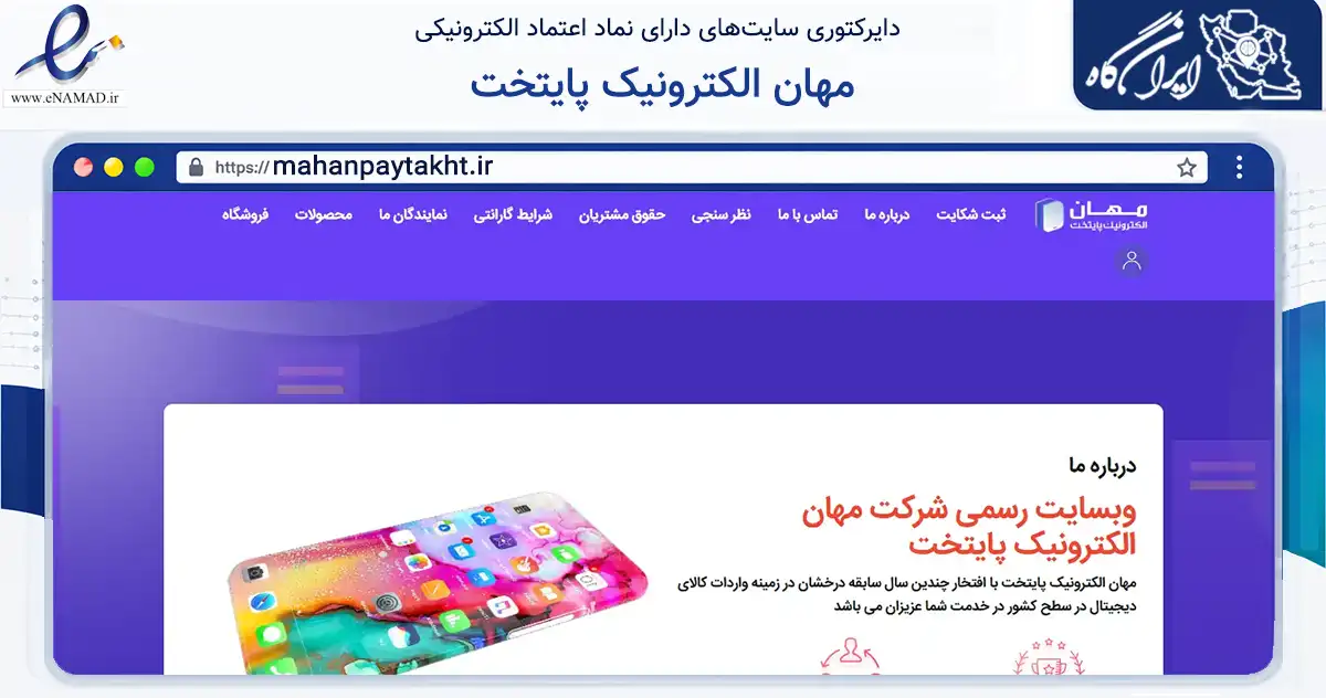 صفحه اصلی سایت مهان الکترونیک پایتخت به نشانی mahanpaytakht.ir که در زمینه تجارت، بازرگانی و تبلیغات با مرکزیت شمیرانات فعالیت دارد.