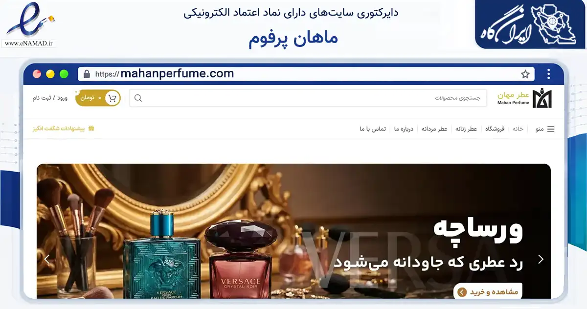 صفحه اصلی سایت ماهان پرفوم به نشانی mahanperfume.com که در زمینه تجارت، بازرگانی و تبلیغات با مرکزیت شیراز فعالیت دارد.