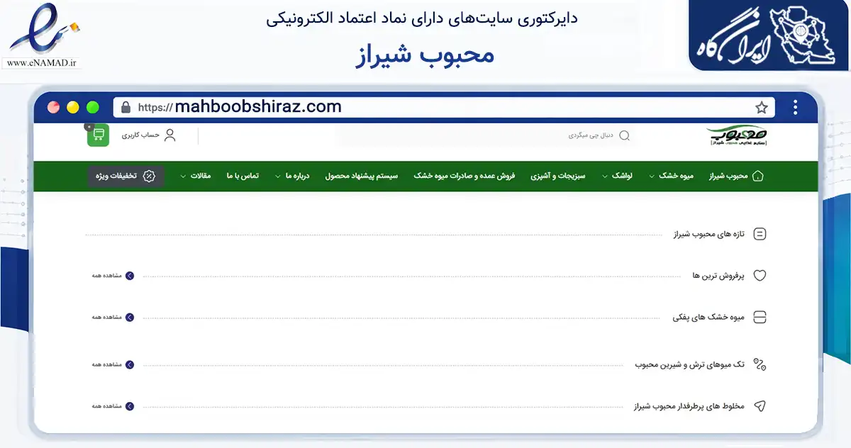 صفحه اصلی سایت محبوب شیراز به نشانی mahboobshiraz.com که در زمینه تجارت، بازرگانی و تبلیغات با مرکزیت شیراز فعالیت دارد.