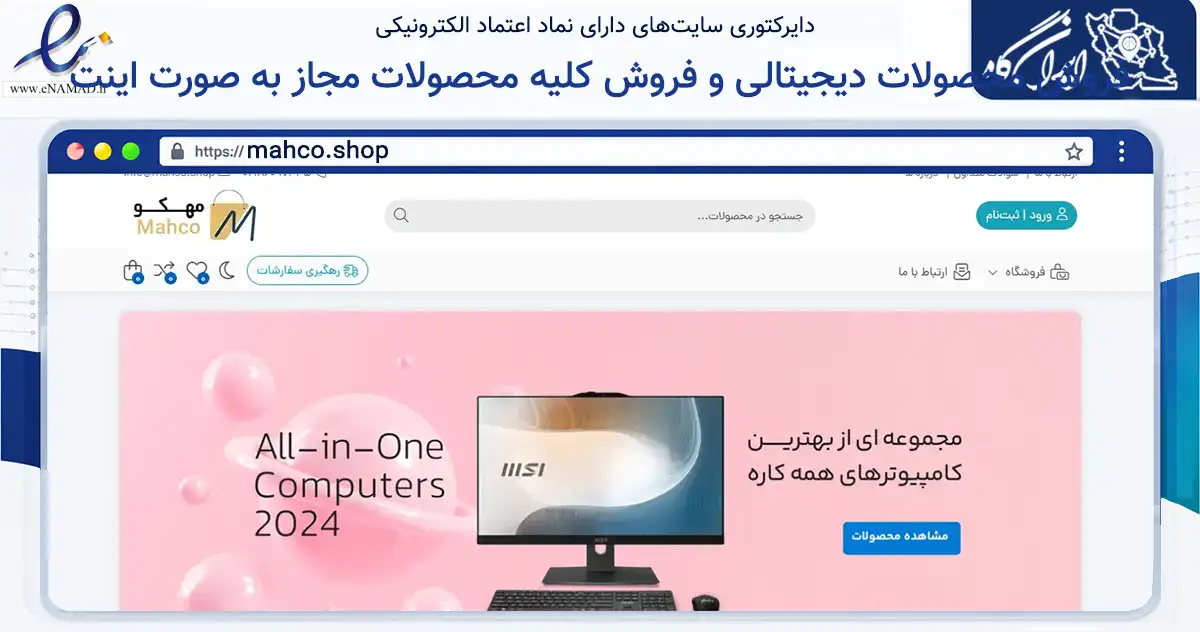 صفحه اصلی سایت فروش محصولات دیجیتالی و فروش کلیه محصولات مجاز به صورت اینت به نشانی mahco.shop که در زمینه تجارت، بازرگانی و تبلیغات با مرکزیت تهران فعالیت دارد.