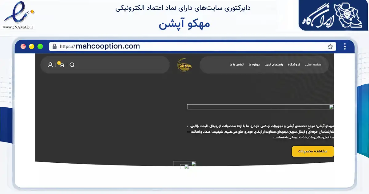 صفحه اصلی سایت مهکو آپشن به نشانی mahcooption.com که در زمینه تجارت، بازرگانی و تبلیغات با مرکزیت قدس فعالیت دارد.