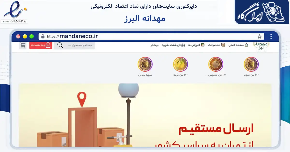 صفحه اصلی سایت مهدانه البرز به نشانی mahdaneco.ir که در زمینه تجارت، بازرگانی و تبلیغات با مرکزیت فردیس فعالیت دارد.