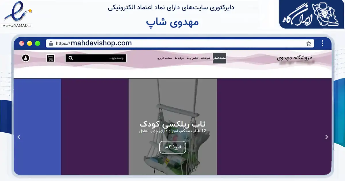 صفحه اصلی سایت مهدوی شاپ به نشانی mahdavishop.com که در زمینه تجارت، بازرگانی و تبلیغات با مرکزیت کنگاور فعالیت دارد.
