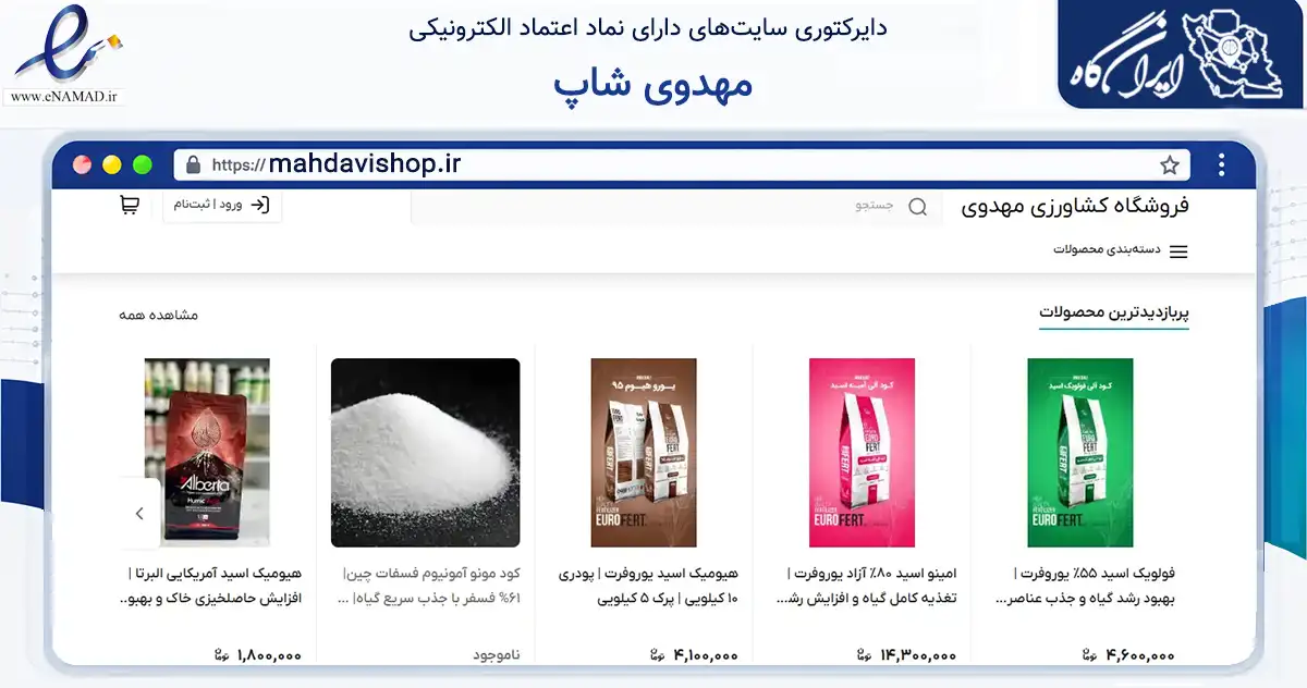 صفحه اصلی سایت مهدوی شاپ به نشانی mahdavishop.ir که در زمینه تجارت، بازرگانی و تبلیغات با مرکزیت قزوین فعالیت دارد.