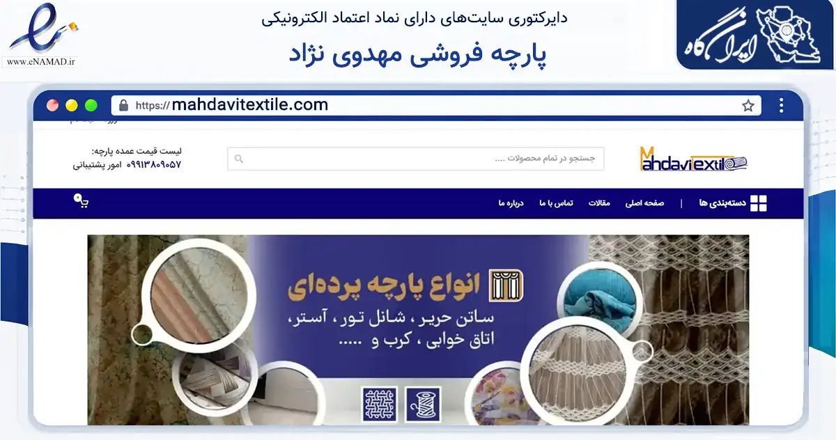صفحه اصلی سایت پارچه فروشی مهدوی نژاد به نشانی mahdavitextile.com که در زمینه تجارت، بازرگانی و تبلیغات با مرکزیت اصفهان فعالیت دارد.