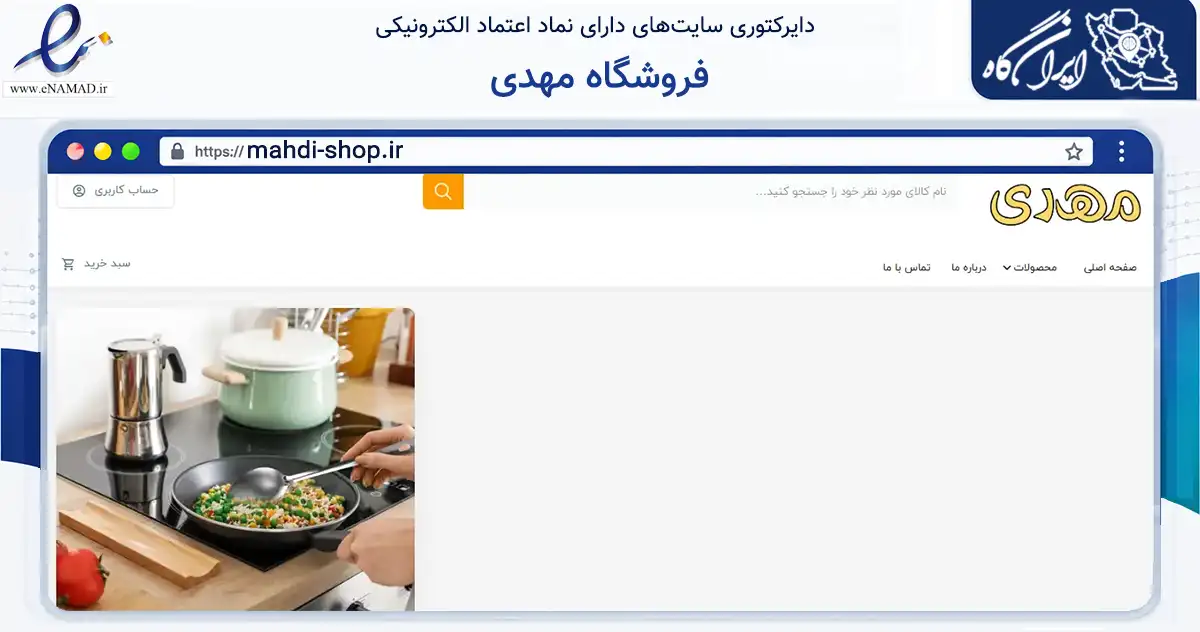 صفحه اصلی سایت فروشگاه مهدی به نشانی mahdi-shop.ir که در زمینه تجارت، بازرگانی و تبلیغات با مرکزیت رشت فعالیت دارد.