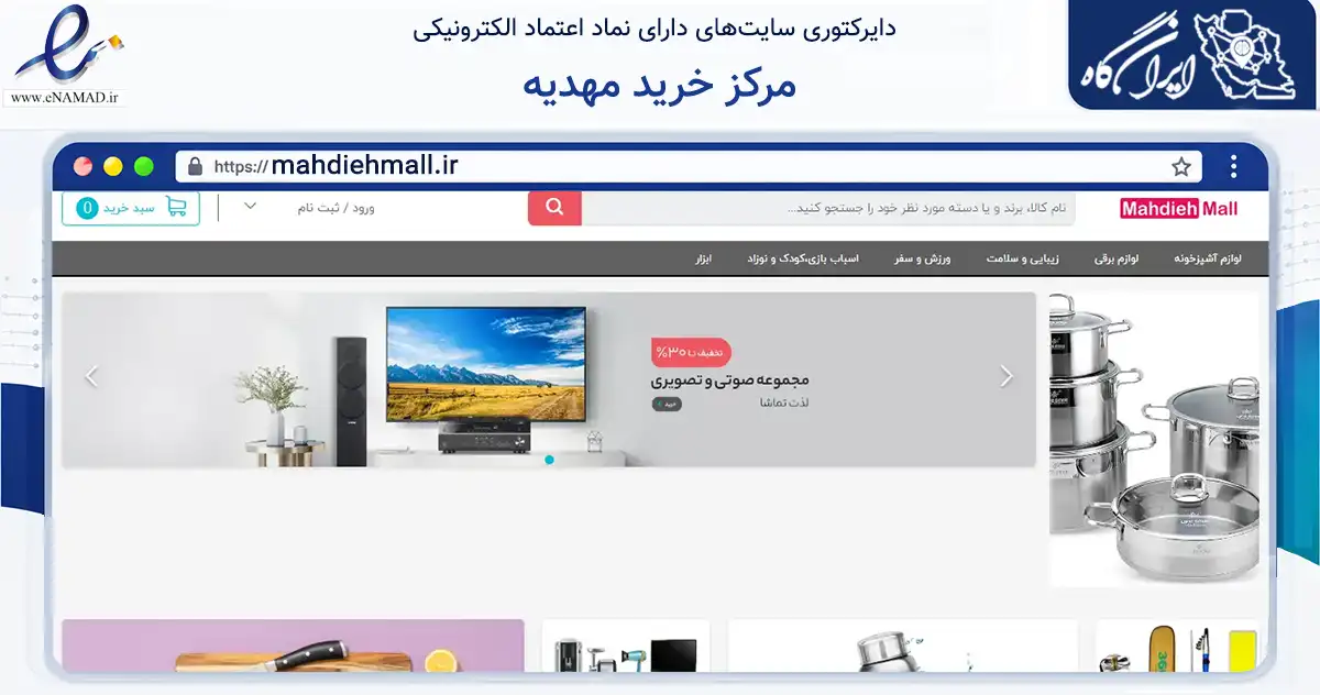 صفحه اصلی سایت مرکز خرید مهدیه به نشانی mahdiehmall.ir که در زمینه تجارت، بازرگانی و تبلیغات با مرکزیت لامرد فعالیت دارد.