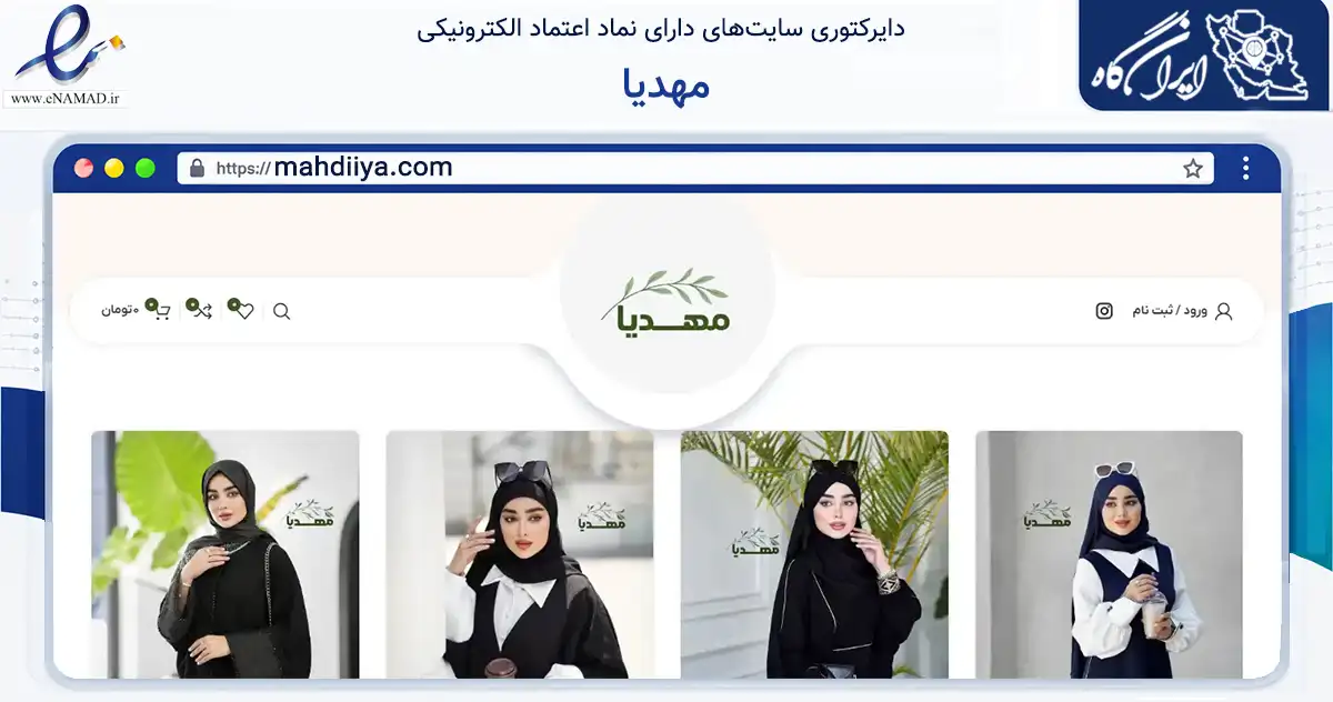 صفحه اصلی سایت مهدیا به نشانی mahdiiya.com که در زمینه تجارت، بازرگانی و تبلیغات با مرکزیت شهریار فعالیت دارد.