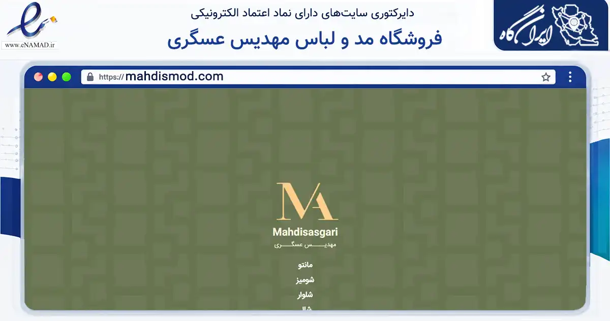 صفحه اصلی سایت فروشگاه مد و لباس مهدیس عسگری به نشانی mahdismod.com که در زمینه تجارت، بازرگانی و تبلیغات با مرکزیت تهران فعالیت دارد.
