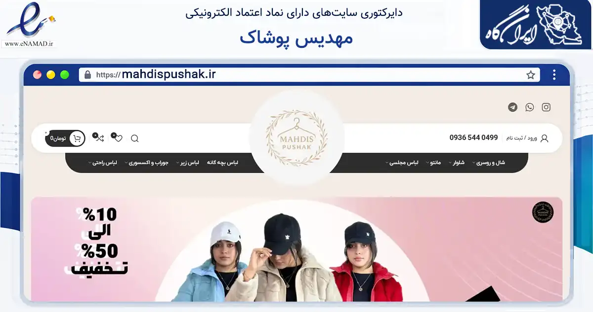 صفحه اصلی سایت مهدیس پوشاک به نشانی mahdispushak.ir که در زمینه تجارت، بازرگانی و تبلیغات با مرکزیت زرین‌دشت فعالیت دارد.